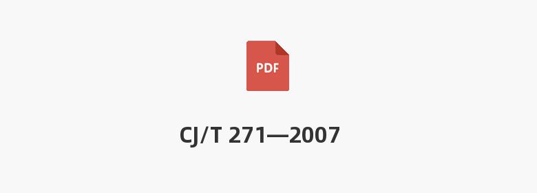 CJ/T 271—2007